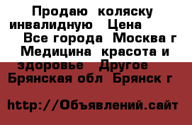 Продаю  коляску инвалидную › Цена ­ 5 000 - Все города, Москва г. Медицина, красота и здоровье » Другое   . Брянская обл.,Брянск г.
